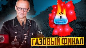 Газовый финал Германии. Немецкий кошмар стал реальностью