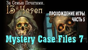 Mystery Case Files - 13th Skull: прохождение игры, часть 5 (последние ритуалы)