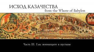 Исход Казачества из блудницы вавилонской (3)