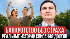 Банкротство без страха: реальные истории списания долгов