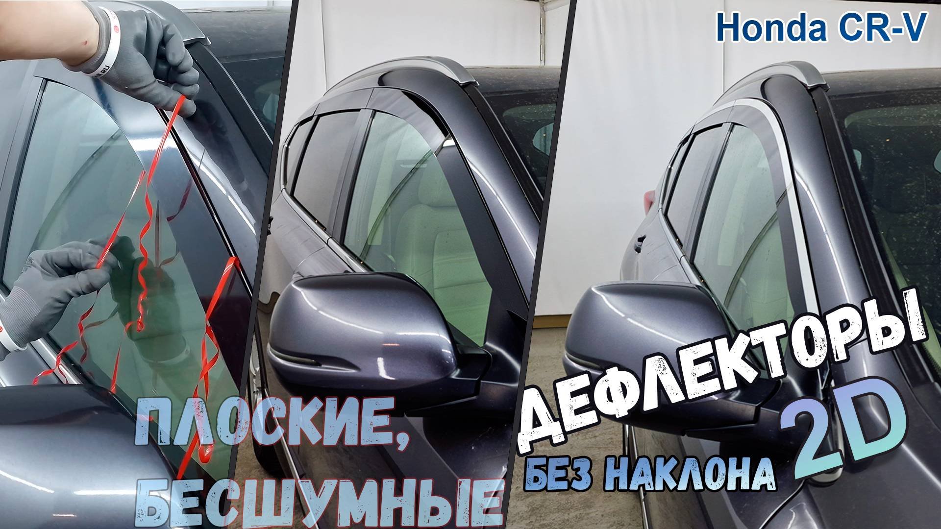 Дефлекторы (ветровики) окон 2D - HONDA CR-V (V+V рестайлинг) с 2016г.в. (Прямые) - Стрелка11