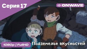 Подземелье вкусностей - 17  Серия  [OnWave]