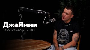 ДжаЯмми – о карьере артиста, хейте, работе с лейблами и нейросетях в музыке