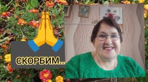 Печальное известие,Нины Ножновой нет больше с нами...