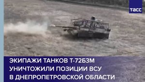 Экипажи танков Т-72Б3М уничтожили позиции ВСУ в Днепропетровской области