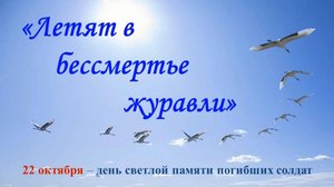 ЛЕТЯТ В БЕССМЕРТЬЕ ЖУРАВЛИ