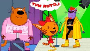 ТРИ КОТА