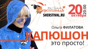 Ольга Филатова «Капюшон – это просто»