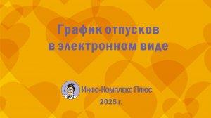 2025-10 График отпусков в электронном виде