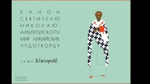 Рядовой канон глас 2