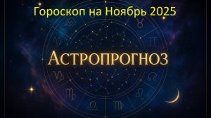 🌙 Гороскоп на ноябрь 2025 года — Астропрогноз для всех знаков зодиака