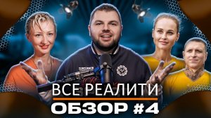 Обзор шоу "Ставка на любовь", "Звезды в джунглях", "Остров сокровищ" и "Выживалити. Змееловы"