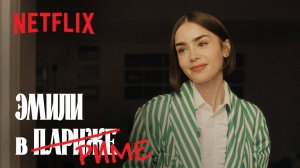 Эмили в Париже - 5 сезон - тизер - дубляж