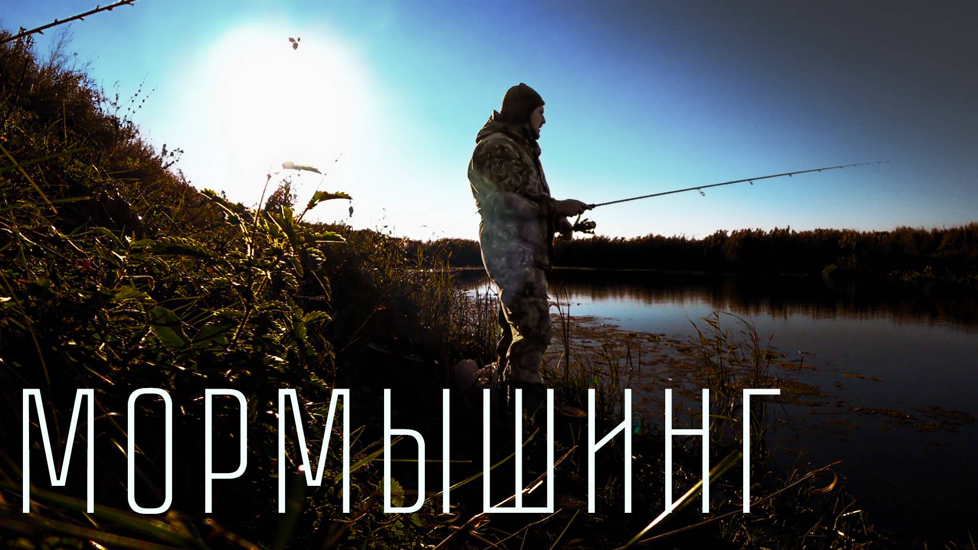 МОРМЫШИНГ В КОНЦЕ ОКТЯБРЯ