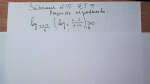 Задание №15 ЕГЭ. Логарифмическое неравенство.