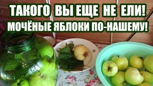 А ВЫ ПРОБОВАЛИ МОЧЁНЫЕ ЯБЛОКИ? НАШ РЕЦЕПТ!