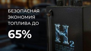 Клиентский эфир компании H2 ELEMENT от 15.10.25 Водородные генераторы и авто масла