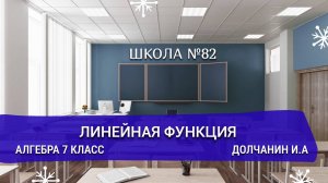 линейная функция.Алгебра 7 класс. Долчанин.И.А