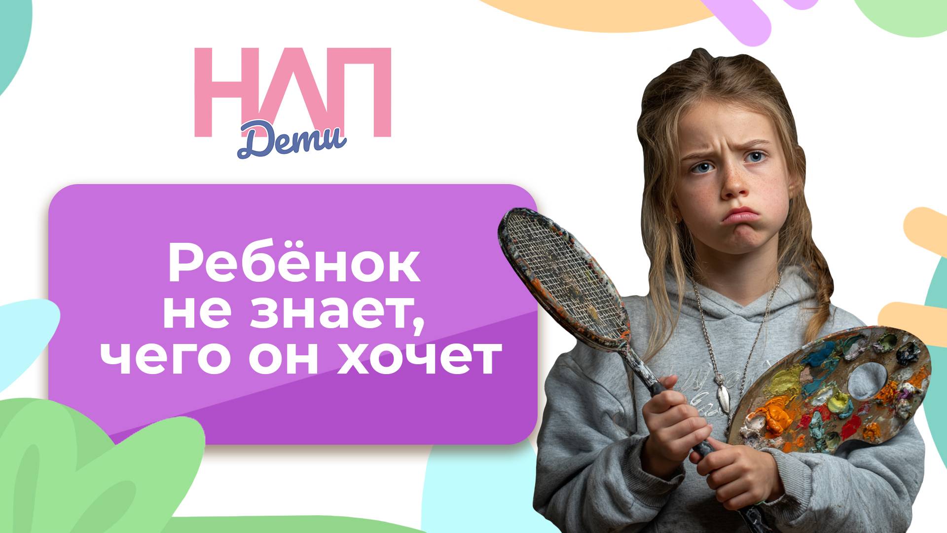 Почему ребёнок не знает, чего он хочет? | НЛП. Дети (2025)