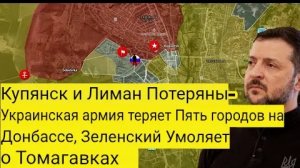 Потеряны Купянск и Лиман — украинская армия теряет пять городов на Донбассе, Зеленский просит «Томаг