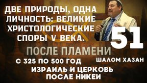 Битвы за Христа V века - 51 урок