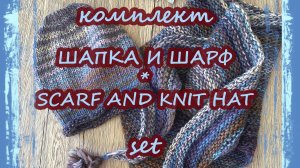 Комплекты Шапка и Шарф / Scarf and Hat Knit Set