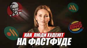Фаст фуд не равно ПП