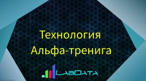 Технология альфа-тренинга