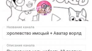 канал называется фай май тинипин королевство имоцый+ Аватар ворлд