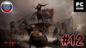 Diablo IV: Vessel of Hatred ►ЧАСТЬ 12►ПРИЮТ СУДЬБЫ ►Унижение ►Шепот из прошлого ►Огненные недра