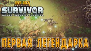 Deep Rock Galactic Survivor ► Первая ЛЕГЕНДАРНАЯ шмотка / Прикоснулся к сложности 4