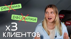 Клиенты БЕЗ холодных продаж | Как я это делаю