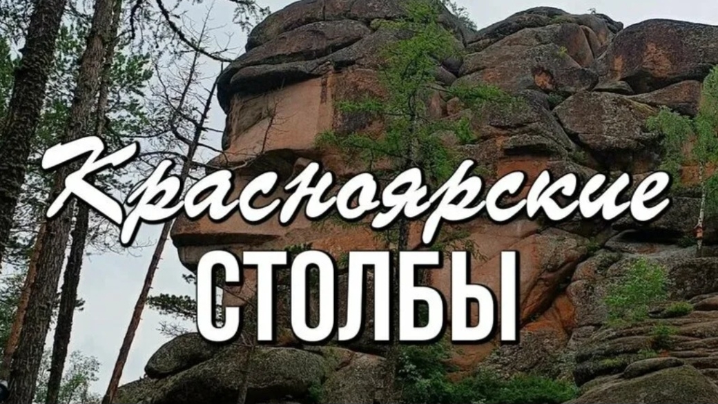 Заповедник Столбы, Перья, Андроныч