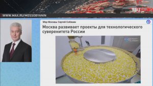 Собянин: Москва продолжит поддержку высокотехнологичных предприятий / События на ТВЦ