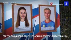 Сергей Рыжиков взял 3 медали в спорториентировании