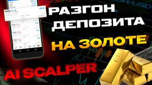 Трейдинг Разгон депозита на золоте #трейдинг #разгондепозита #xauusd