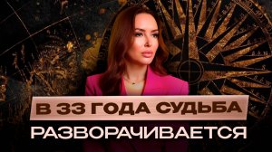 В 33 ГОДА КОД СУДЬБЫ РАЗВОРАЧИВАЕТСЯ!