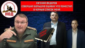 Евгений Федоров совершил большую ошибку что поместил в черный список меня! Руслан Михайлов