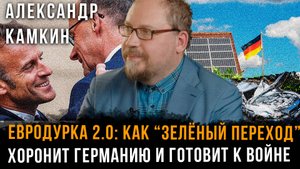 Евродурка 2.0: Как “зелёный переход” хоронит Германию и готовит к войне | Александр Камкин