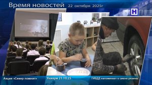 Программа «Время новостей» 22 октября 2025г