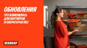 Обновления: что изменилось для партнёров и операторов ПВЗ