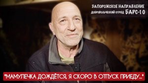 "МАМУЛЕЧКА ДОЖДЁТСЯ, Я СКОРО В ОТПУСК ПРИЕДУ" позывной ДЕДА, отряд БАРС-10 : военкор Марьяна Наумова