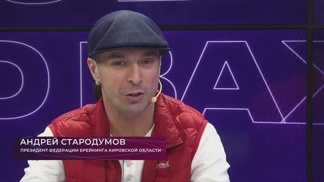 О Важном| Андрей Стародумов - президент федерации брейкинга Кировской области