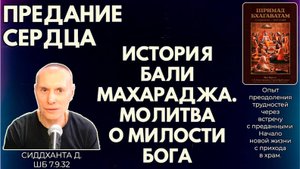 Предание сердца. История Бали Махараджа. Молитва о милости Бога. Сиддханта д. ШБ 7.9.32