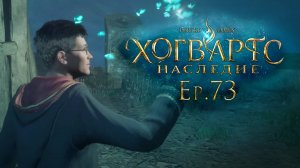 Ep. 73: Исследуем земли озера Марунвима / Хогвартс Наследие / РУССКАЯ ВЕРСИЯ / прохождение — 101%