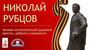 Они живут среди нас: Николай Рубцов