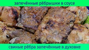Запечённые рёбрышки в глазури в духовке