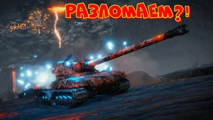 Мир танков. Что там с Разломом?