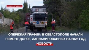 Опережая график: в Севастополе начали ремонт дорог, запланированных на 2026 год