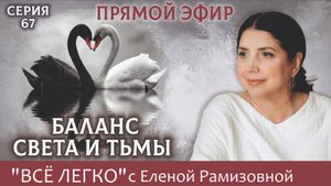 Баланс Света и Тьмы. Серия 67